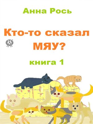 cover image of Кто-то сказал Мяу? Книга 1